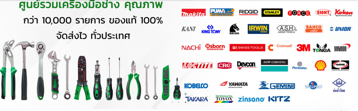 ศูนย์รวม แหล่งขายเครื่องมือช่างทุกชนิด ศูนย์รวม แหล่งขายเครื่องมือช่างทุกชนิด